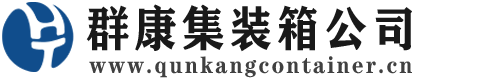 革吉集装箱 - 革吉二手集装箱 - 革吉海运集装箱 - 群康集装箱服务公司